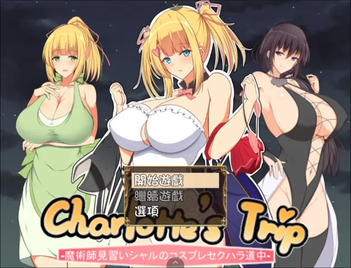 【PC/RPG】见习魔术师夏洛特的H骚扰冒险记V1.11精翻汉化版 PC 安卓 【1G】-Hello world!