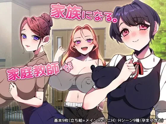 【PC/RPG】家庭教师竟成了我的家人 家庭教師が家族になる。AI汉化版 | PC+安卓【540MB】-Hello world!