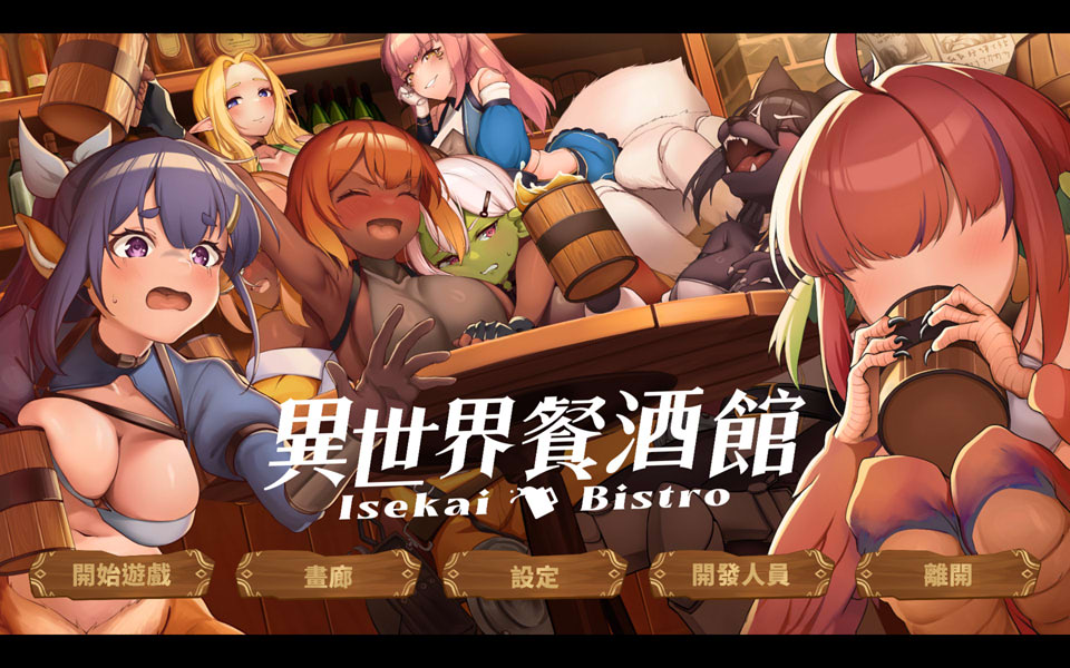 【SLG/精灵】异世界餐酒馆/Isekai Bistro 官方中文无修DEMO版★全CV[2月新作/1.4G]-Hello world!