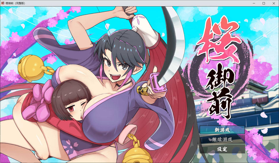 【日式RPG/新作】 樱御前 Sakura Gozen STEAM官方中文版★全CV【2月新作/900M】-Hello world!