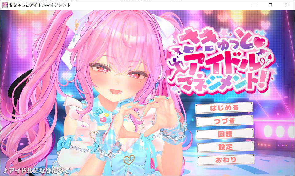 【日式SLG/新作】 小魅魔♡偶像经营！ さきゅっと♡アイドルマネジメント！DL正式版★全CV【2月新作/1.9G】-Hello world!