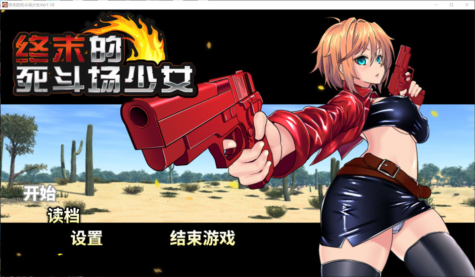 [日式RPG] 终末的死斗场少女 デッドエンドコロッセオ V1.10 官方中文无修版[2月新作/1.8G]-Hello world!