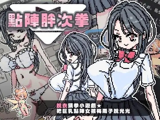 【PC/安卓/MAC/官中/像素/卡牌/CV/SLG游戏/1.2G】胖次卡片 (ぱんつかぁど) Ver1.3.1官方中文版+PC+安卓+MAC+像素卡牌CV SLG游戏+1.2G-Hello world!