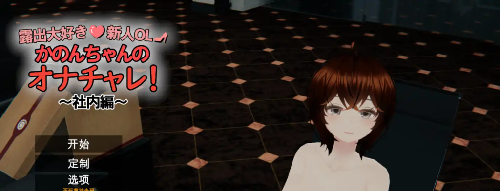 【3D互动精品/汉化/步兵/PC】超级喜欢露出的新人OL夏音酱的自慰挑战! 露出大好き新人OL かのんちゃんのオナチャレ!～社内編～ 汉化去码版【6.37G】-Hello world!