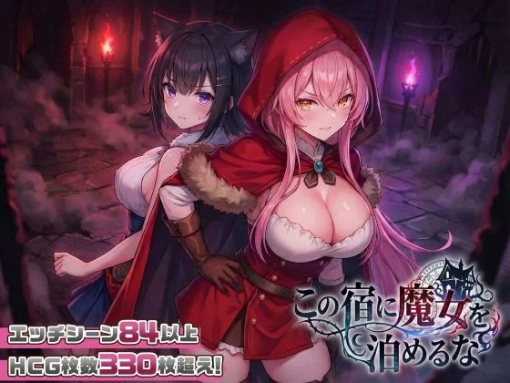 【PC/生肉/SLG】别让魔女住进这间旅馆 この宿に魔女を泊めるな v260220 正式版+全CG回想【2.3G】-Hello world!