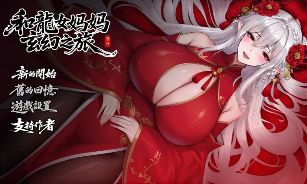 [PC+安卓][国产RPG/官中/母子/双端/更新/2D]我和龙女妈妈的玄幻之旅 私と竜娘母親の幻想冒険 V0.316 官中步兵赞助版 [3348.0MB]-Hello world!