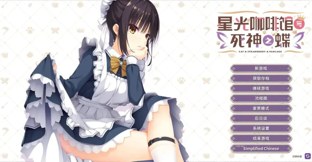【PC】星光咖啡馆与死神之蝶 官方中文版【8G】-Hello world!