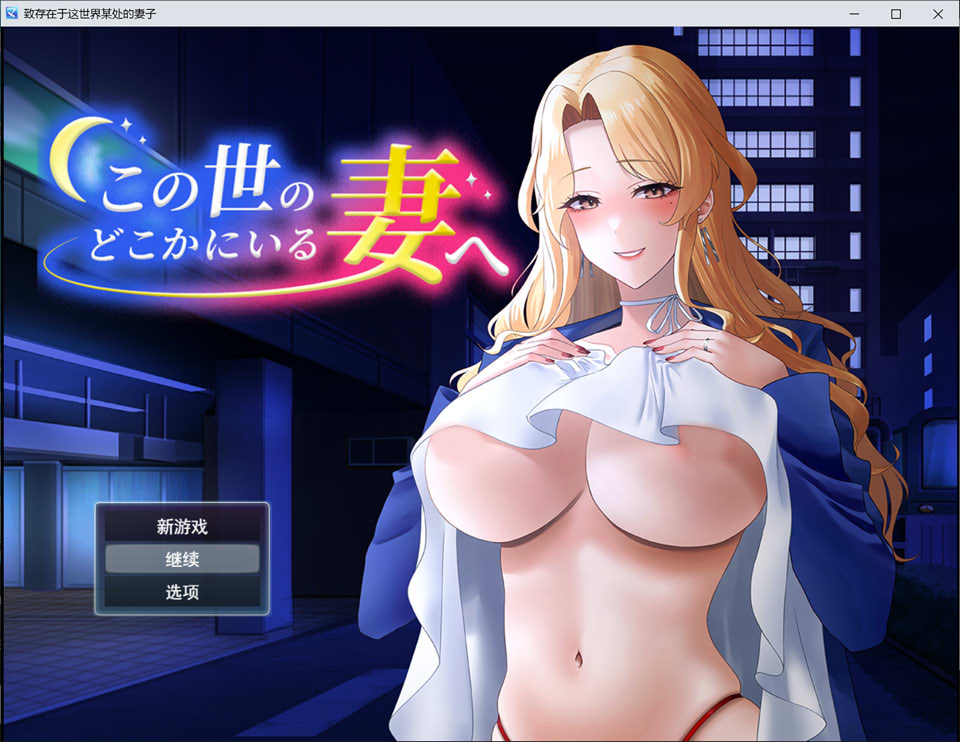 [日式RPG/新作] 给在这个世界某处的妻子 この世のどこかにいる妻へ AI汉化版+全回想存档[3月新作/1.2G]-Hello world!