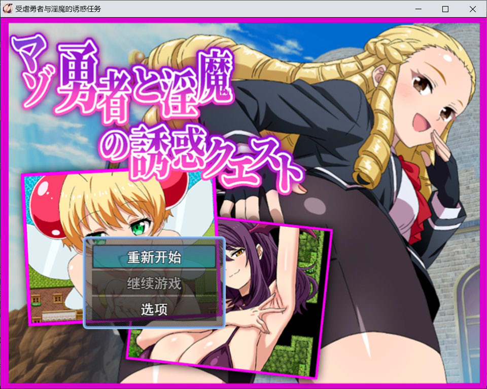 【日式RPG/新作】 受虐狂勇者与淫魔的诱惑任务 マゾ勇者と淫魔の誘惑クエスト AI汉化版【3月新作/1.2G】-Hello world!