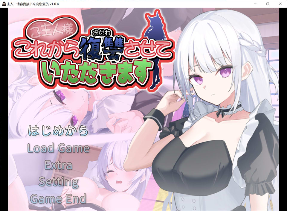 【日式SLG】主人，接下来让我来复仇吧 ご主人様、これから復讐させていただきます AI汉化版★CV【3月新作/1.3G】-Hello world!