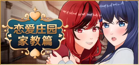 【PC/互动3D/中文/全动态步兵】 【Tsunmayo】 恋爱庄园-家教篇 官中 【1.9G】-Hello world!