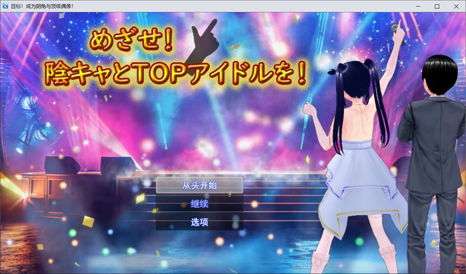 [日式RPG/新作] 目标是！成为阴暗角色和顶级偶像！ めざせ！ 陰キャとTOPアイドルを！AI汉化版[3月新作/2.6G]-Hello world!