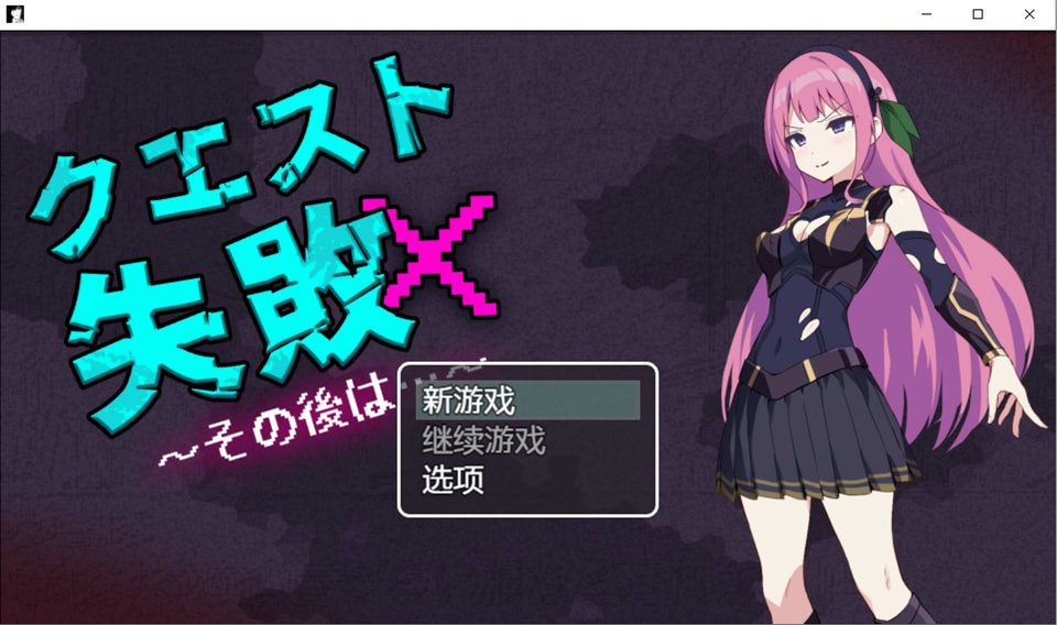 【RPG/异种X/羞辱/强X】クエスト失敗～その後～AI汉化内嵌版【3月新作/400M】-Hello world!