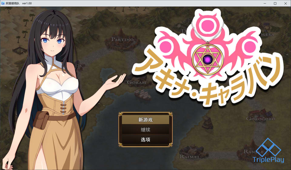 【RPG】亚希奈・商队/アキナ・キャラバン AI汉化版+自带全回想[3月新作/1.5G]-Hello world!