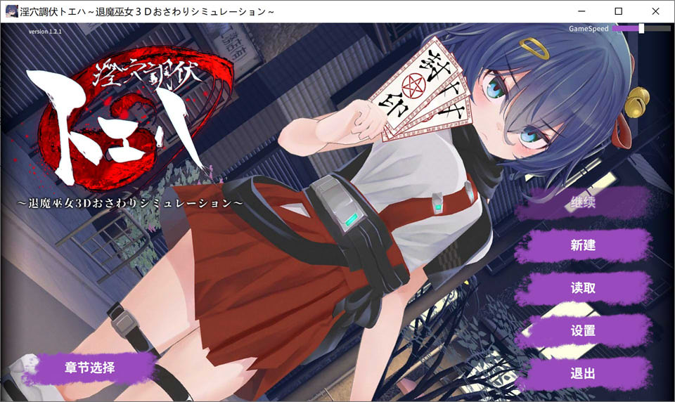 【3D/巫女/异种X/拘束/更新】淫穴调伏与绘羽 ～退魔巫女3D触摸模拟～/淫穴調伏トエハ ～退魔巫女3Dおさわりシミュレーション～V1.2.1官中无修版+全回想【新作/1.6G】-Hello world!
