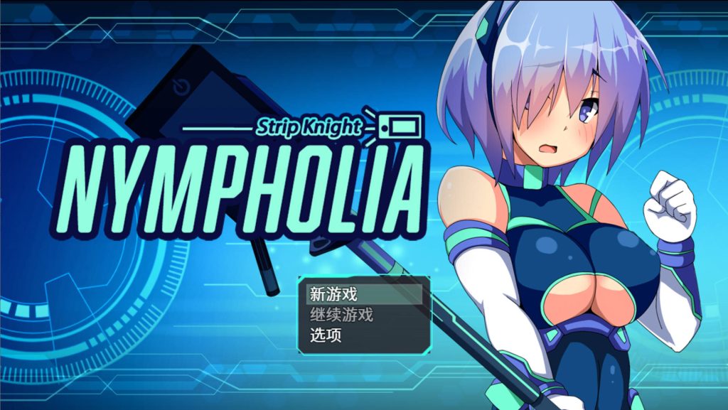 【日系RPG/官中/PC+安卓joi】装脱骑士宁芙萝莉亚 Flash Knight Nymphelia 装脱騎士ニンフォリア 官方中文版【2.02G】-Hello world!