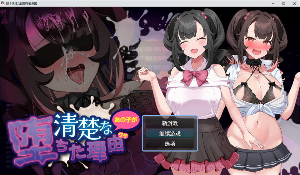 【RPG/堕落/援交/手交】清纯的那个女孩堕落的理由/清楚なあの子が堕ちた理由 AI汉化版+全回想存档★CV【3月新作/1.5G】-Hello world!