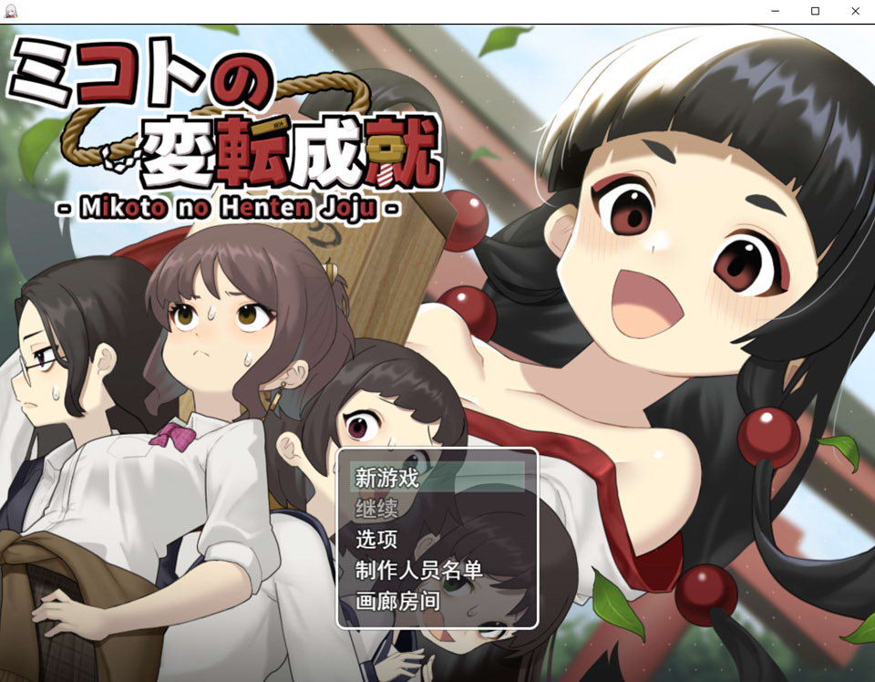 【日式SLG/新作】 美琴的变转成就 ミコトの変転成就 AI汉化版+自带全回想【2月新作/1.2G】-Hello world!