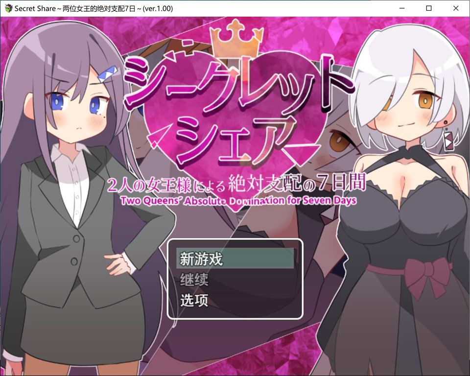【SLG/色诱/反向奸】秘密共享～两位女王的绝对支配的7天～/シークレット・シェア〜2人の女王様による絶対支配の7日間〜AI汉化版【3月新作/1.4G】-Hello world!