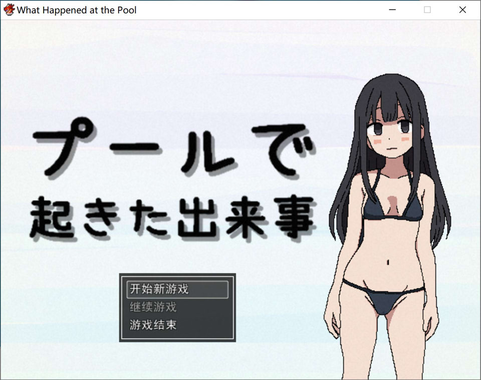 【RPG/露出】游泳池发生的事件/プールで起きた出来事 AI汉化版[3月新作/800M]-Hello world!