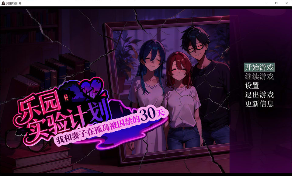 【RPG/NTR/2D】乐园实验计划/Eden Plan V0.32官方中文版[3月新作/1.3G]-Hello world!