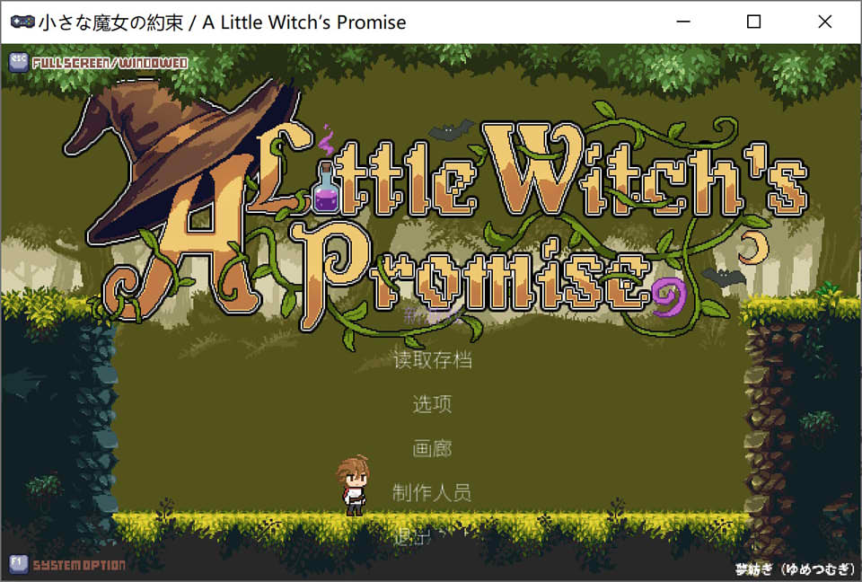 【ACT/像素/魔物娘/兽耳】小魔女的约定/小さな魔女の約束 官方中文版★像素ACT[3月新作/600M]-Hello world!