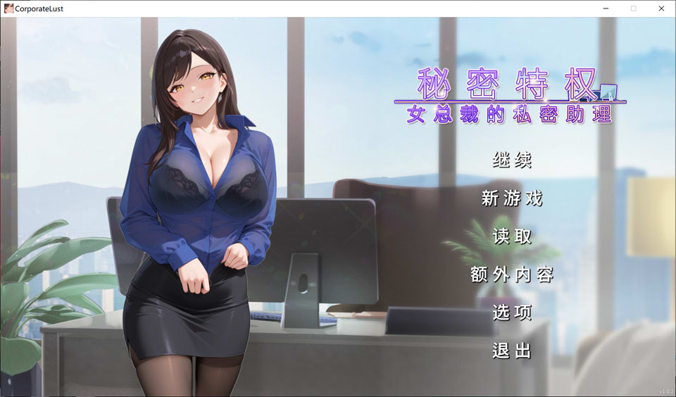 【SLG/2D】秘密特权 : 女总裁的私密助理/Corporate Lust : Under My Desk, Under My Spell 官方中文无修版【3月新作/500M】-Hello world!