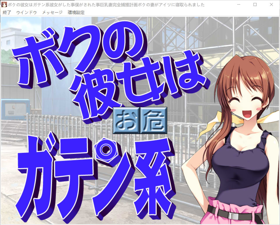 【ADV/人妻/露出】民工女友/我的女友是蓝领／她的作为，我的遭遇／巨乳妻完全捕获计划／我老婆被那家伙睡了。/ボクの彼女はガテン系/彼女がした事、僕がされた事/巨乳妻完全捕獲計画/ボクの妻がアイツに寝取られました。精翻汉化无修版+存档★全CV[新汉化/1.7G]-Hello world!