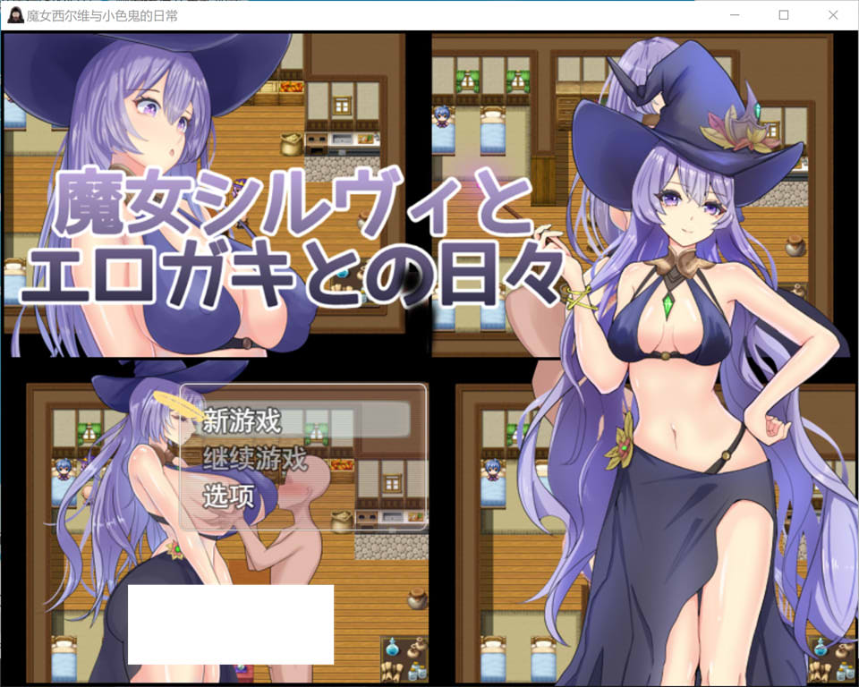 【RPG/NTR】魔女希尔薇与色小鬼的日常/魔女シルヴィとエロガキとの日々 AI汉化版[3月新作/1.2G]-Hello world!