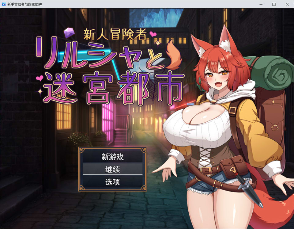 [日式RPG/新作] 新人冒险者莉露夏与迷宫都市 ～不谙世事的狐娘，沉溺于甜蜜催眠与快感的陷阱～ 新人冒険者リルシャと迷宮都市 ～世間知らずなキツネ娘、甘い催○と快楽の罠に蕩かされて～ AI汉化版+全回想存档 [720M/百度]-Hello world!