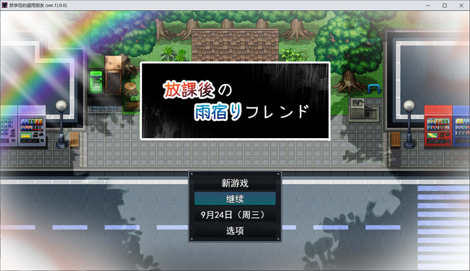 【RPG/2D】放学后的避雨朋友/放課後の雨宿りフレンド AI汉化版+全回想存档[3月新作/1G]-Hello world!