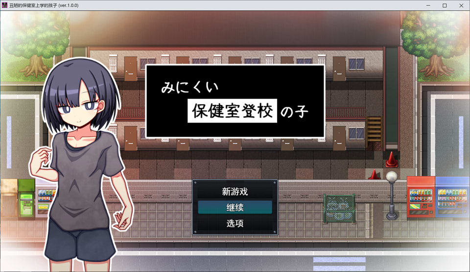 【RPG/纯爱】丑陋的保健室上学孩子/みにくい保健室登校の子 AI汉化版+全回想存档[3月新作/1.4G]-Hello world!