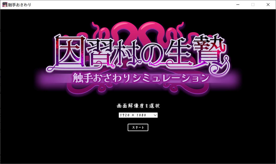 [日式SLG/新作] 习俗村的祭品 触手抚摸模拟 因習村の生贄 触手おさわりシミュレーション DL正式版[3月新作/500M]-Hello world!