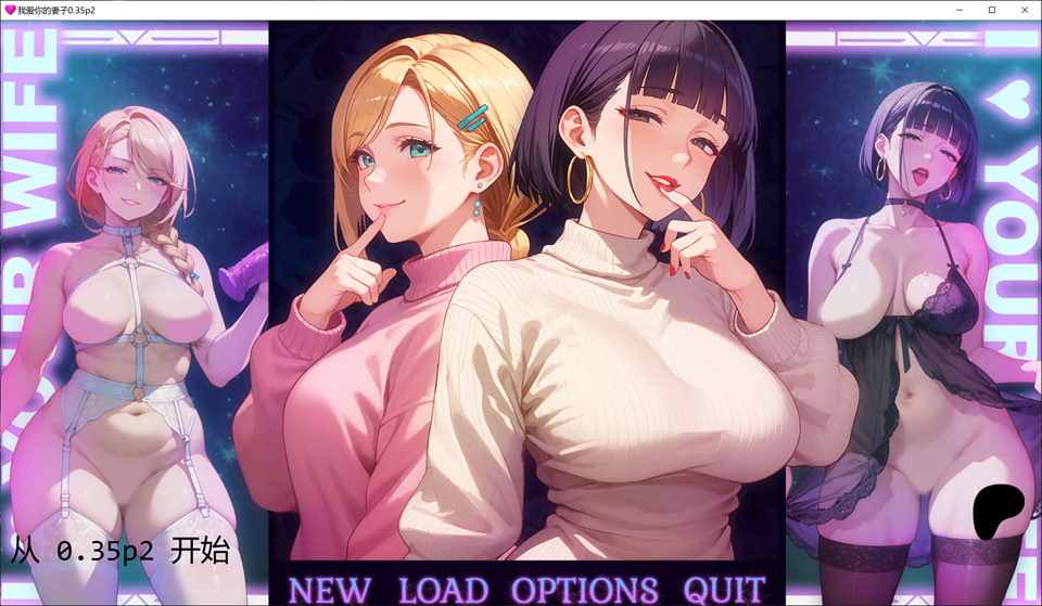 【SLG/2D/更新】我爱你的妻子/I Love Your Wife V0.35p2 AI汉化版[PC+安卓][3月新作/2.2G]-Hello world!