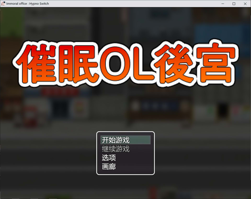 【RPG/STEAM官中】催眠OL后宫/Immoral office : Hypno Switch 官方中文无修版[3月新作/1.5G]-Hello world!