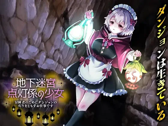 【PC/RPG】地下迷宫 点灯员的少女～这是一份为冒险者点亮迷宫灯火的工作～ AI汉化版【300MB】-Hello world!
