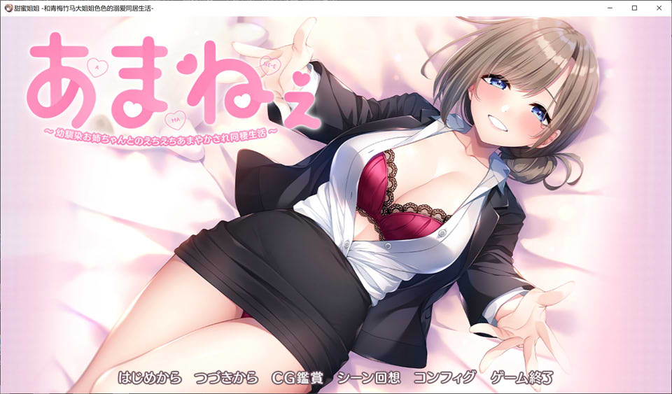 【纯爱ADV/黑丝/2D】与青梅竹马姐姐的甜蜜色色同居生活 あまねぇ -幼馴染お姉ちゃんとのえちえちあまやかされ同棲生活-AI汉化版+存档【3月新作/2G】-Hello world!