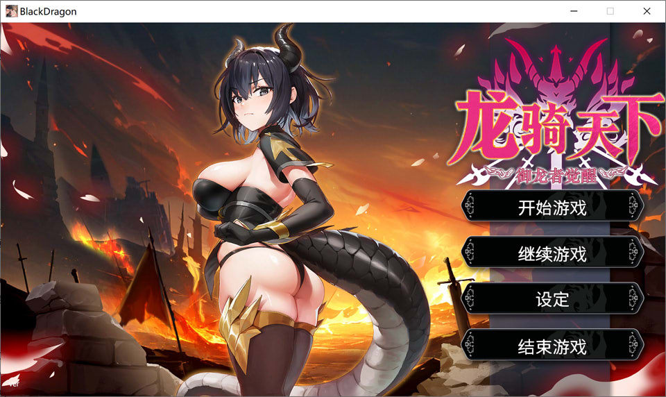 【SLG/STEAM官中】龙骑天下-御龙者觉醒/Ride The Dragon: The Awakening of the Dragon Tamer 官方中文无修版【3月新作/4.9G】-Hello world!