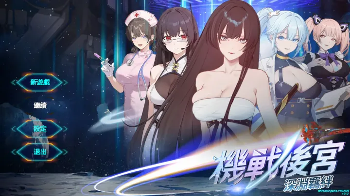 【弹幕射击SLG/官中/步兵/全动态】机战后宫 ~ 深渊羁绊 STEAM官方中文步兵版【500M/新作/全CV】-Hello world!