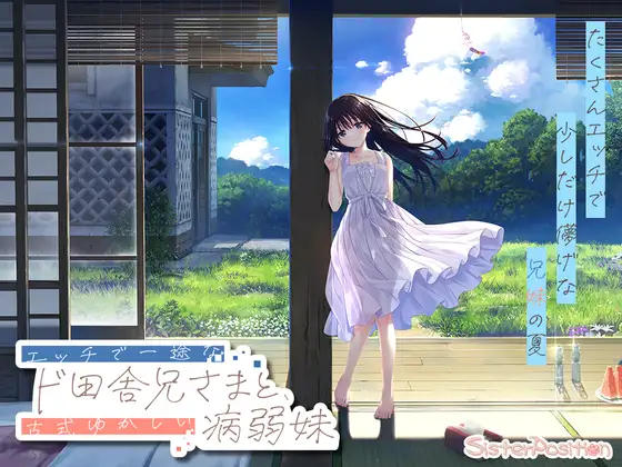 【RPG/妹妹/更新】一心一意的乡下哥哥和古式温柔的病弱妹妹/痴情哥哥与病弱妹妹的乡间生活/エッチで一途なド田舎兄さまと、古式ゆかしい病弱妹/Sickly Days and Summer Traces +DLC1-4 官中无修版+存档【3月更新/3.5G】-Hello world!