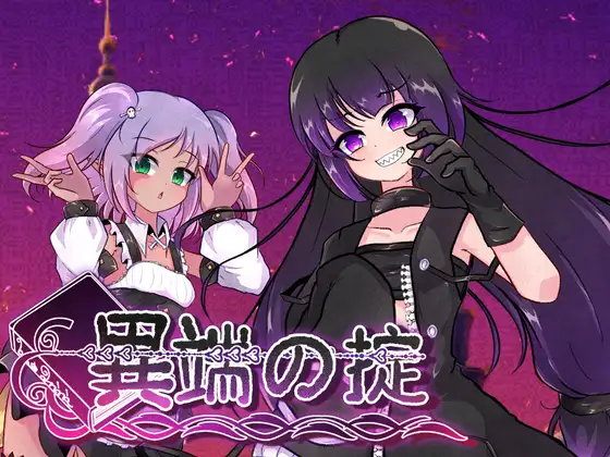 【日系RPG/官中/战斗X/PC+安卓joi】异端戒律 異端の掟 Ver1.03 官方中文版【1.50G/CV】-Hello world!