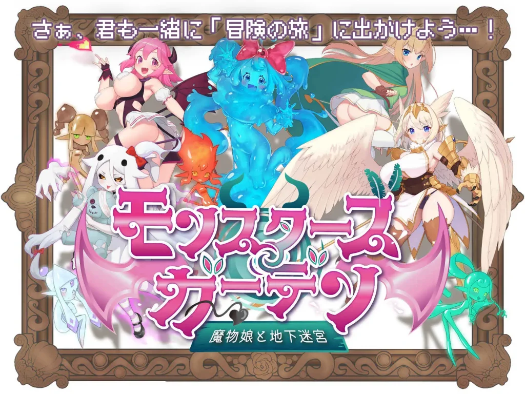 【RPG/魅魔/魔物娘/兽耳】怪物花园 魔物娘与地下迷宫/モンスターズガーデン 魔物娘と地下迷宮 AI汉化版[3月新作/1.6G]-Hello world!
