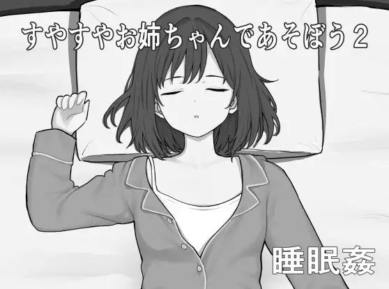【SLG/正太/睡奸】和酣然入睡的姐姐一起玩吧2/すやすやお姉ちゃんであそぼう2 DL正式版★黑白色【3月新作/800M】-Hello world!