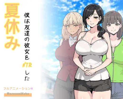 【RPG/NTR】暑假，我NTR朋友的女朋友/夏休み、僕は友達の彼女をNTRした AI汉化版【3月新作/900M】-Hello world!