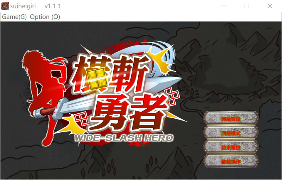 【SLG/兽耳】橫斬勇者/Wide Slash Hero V1.11官方中文版[3月新作/200M]-Hello world!
