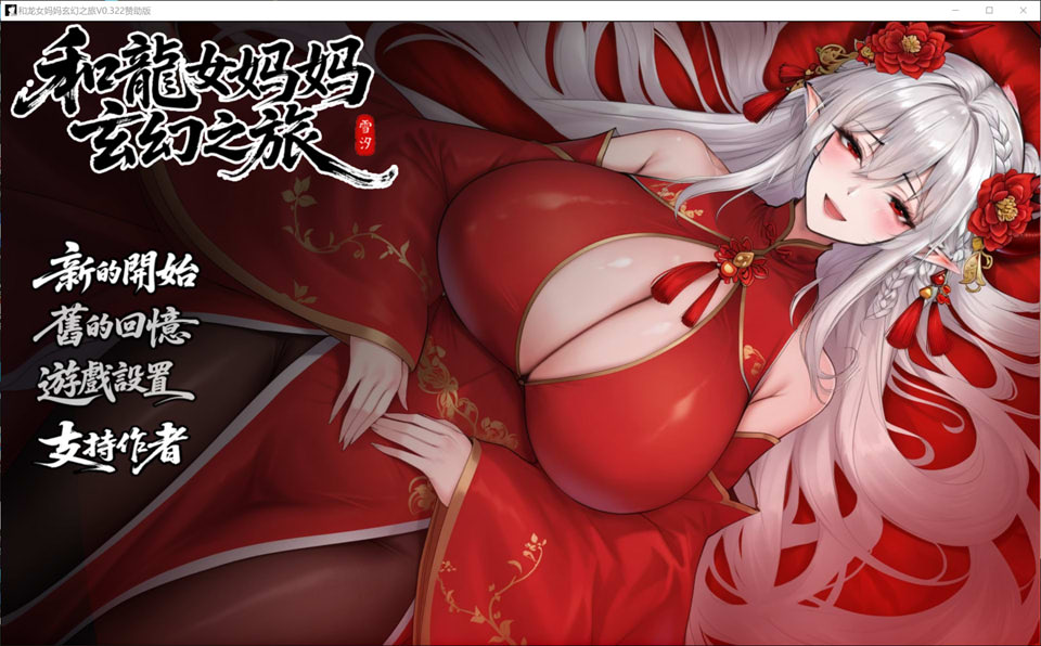 【RPG/更新】我和龙女妈妈的玄幻之旅/私と竜娘母親の幻想冒険 V0.322官中无修赞助版+存档【3月更新/3.2G】-Hello world!