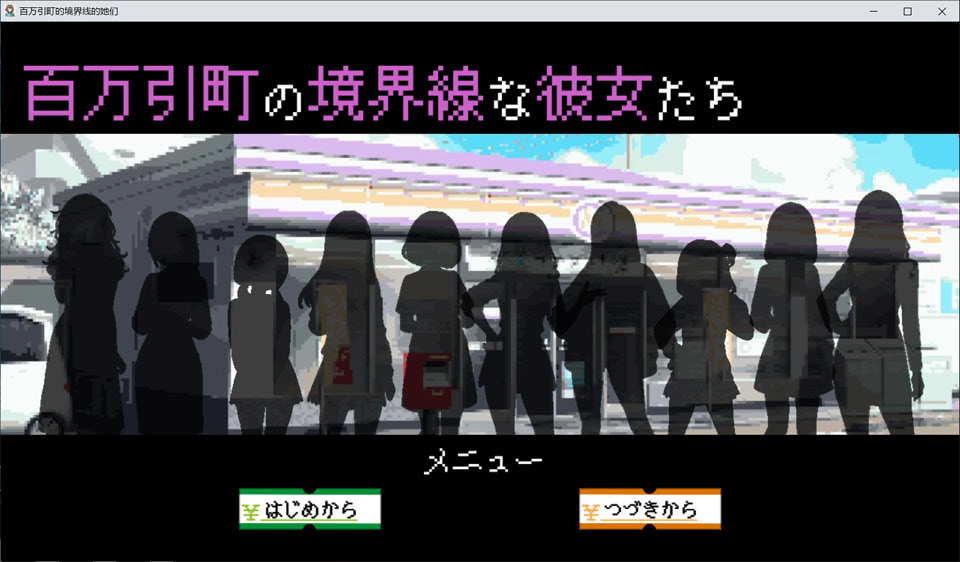 【SLG/触摸/像素】她们是百万引町的分界线/百万引町の境界線な彼女たち AI汉化版[3月新作/1.3G]-Hello world!