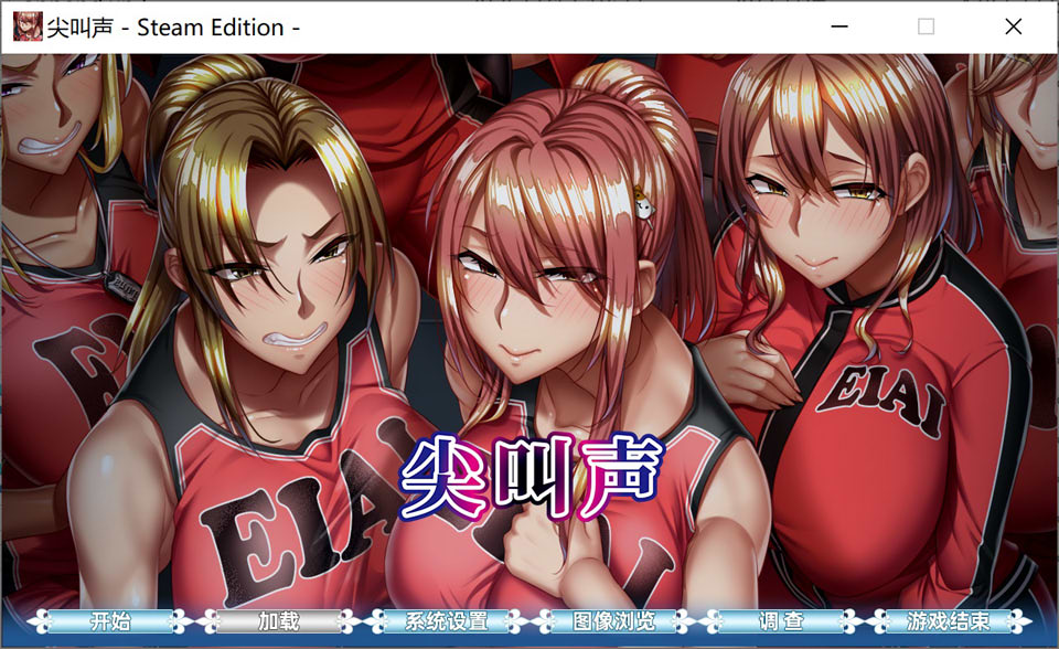 【ADV】尖叫声 – Steam Edition -/悲鳴-地下室に囚われた11人 STEAM官方中文版★全CV[3月新作/5.4G]-Hello world!