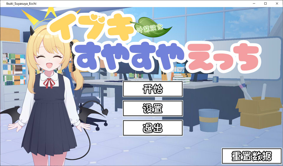 【SLG/触摸】对睡梦中的伊吹做色色的事/イブキすやすやえっち AI汉化版[PC+安卓][3月新作/700M]-Hello world!