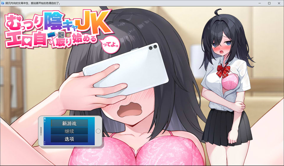 [日式SLG/新作] 内向阴沉的女高中生，开始拍色情自拍照了。 むっつり陰キャJK、エロ自撮り始めるってよ。AI汉化版[3月新作/2.9G]-Hello world!